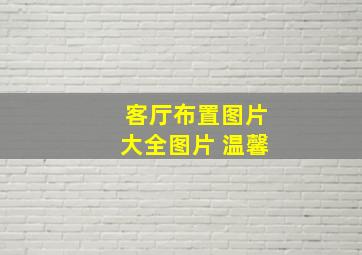 客厅布置图片大全图片 温馨